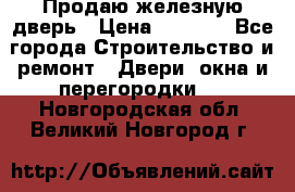 Продаю железную дверь › Цена ­ 5 000 - Все города Строительство и ремонт » Двери, окна и перегородки   . Новгородская обл.,Великий Новгород г.